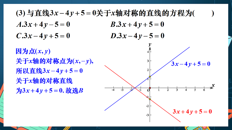 人教A版数学高二选择性必修第一册 第二章 直线和圆的方程 课后习题 课件04