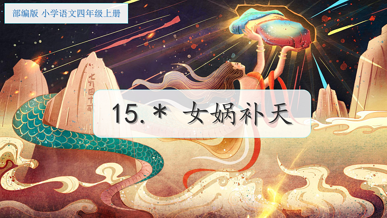 部编版小学语文四年级上册15女娲补天 课件02