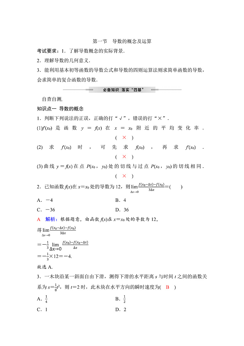 人教A版普通高中数学一轮复习第三章第一节导数的概念及运算学案第1页