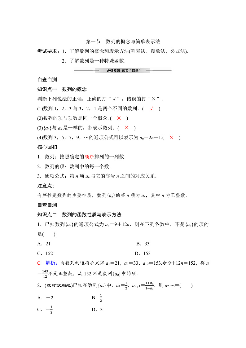 人教A版普通高中数学一轮复习第七章第一节数列的概念与简单表示法学案第1页