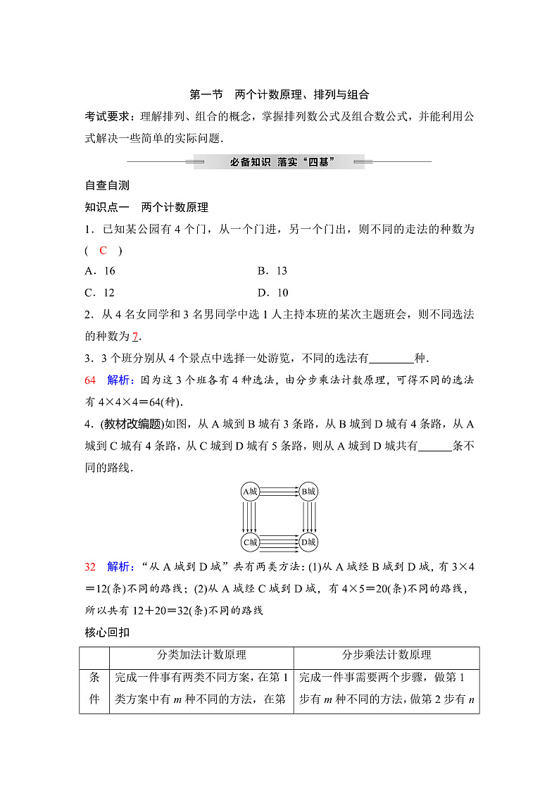人教A版普通高中数学一轮复习第十章第一节两个计数原理、排列与组合学案第1页