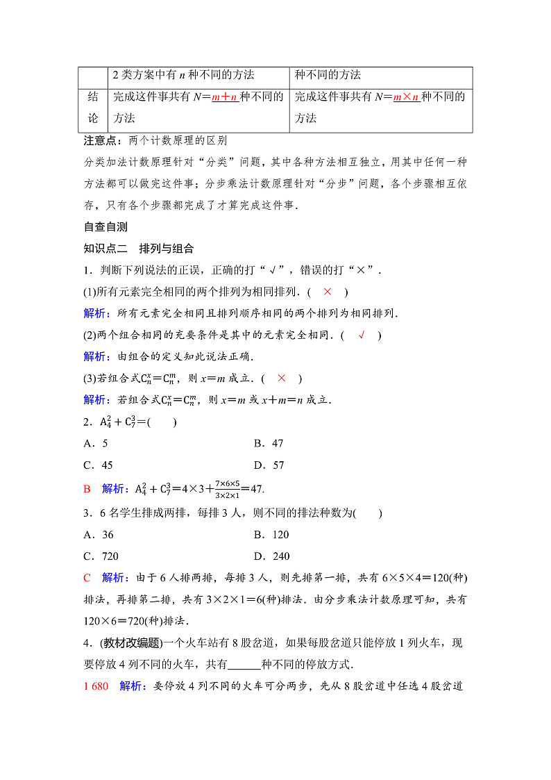 人教A版普通高中数学一轮复习第十章第一节两个计数原理、排列与组合学案第2页