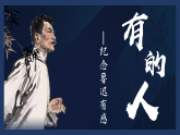 【新課標(biāo)】28《有的人——紀(jì)念魯迅有感》課件+教案+課文朗讀