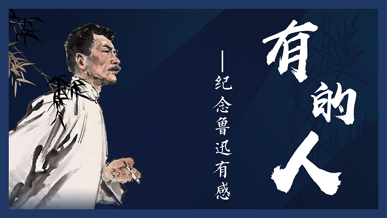 六上28.有的人第1页