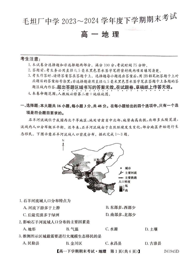 Download Documents 毛坦厂中学2023～2024学年度高一下学期期末地理第1页