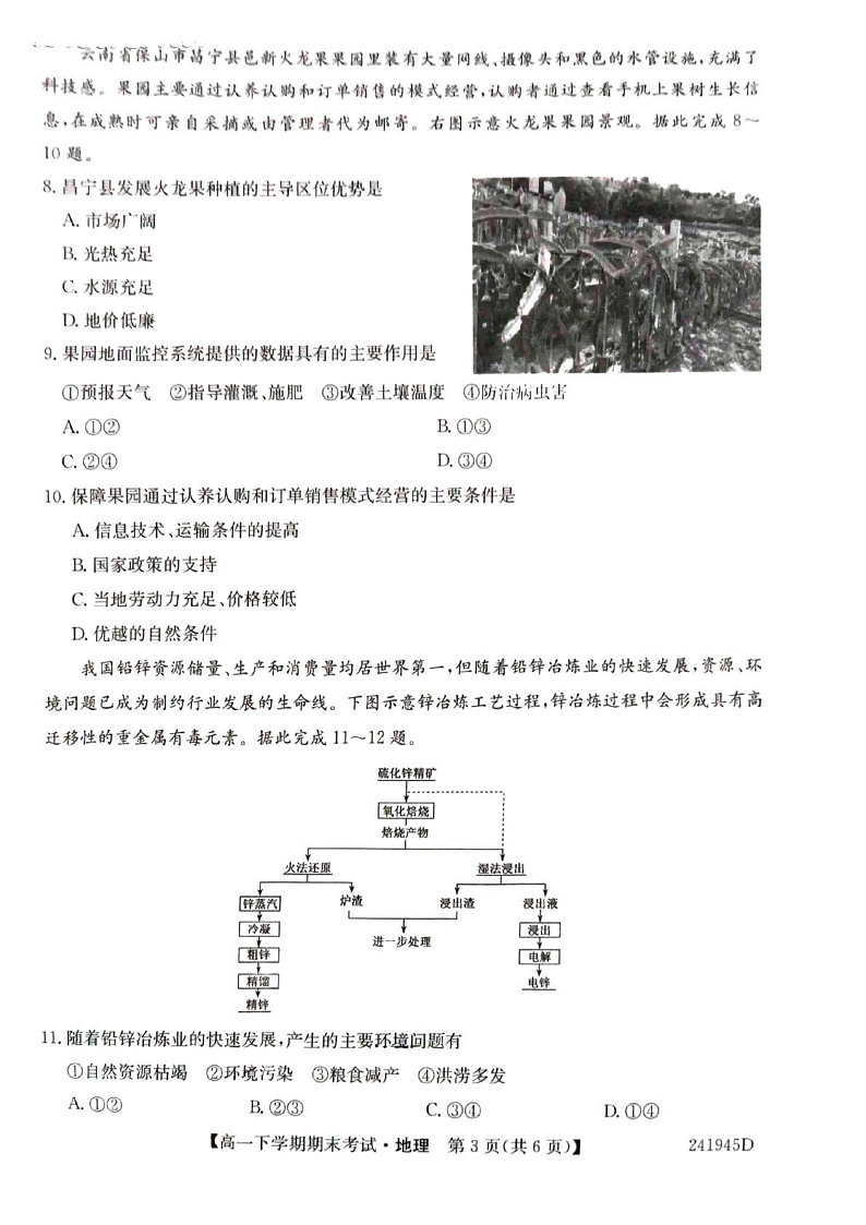 Download Documents 毛坦厂中学2023～2024学年度高一下学期期末地理第3页