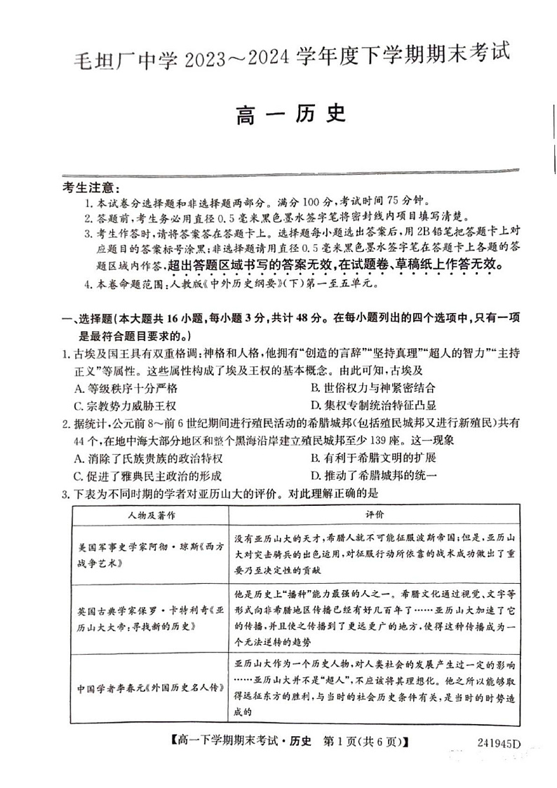安徽省六安市毛坦厂中学2023-2024学年高一下学期期末考试历史试卷01
