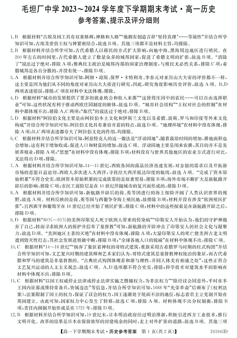 安徽省六安市毛坦厂中学2023-2024学年高一下学期期末考试历史试卷01