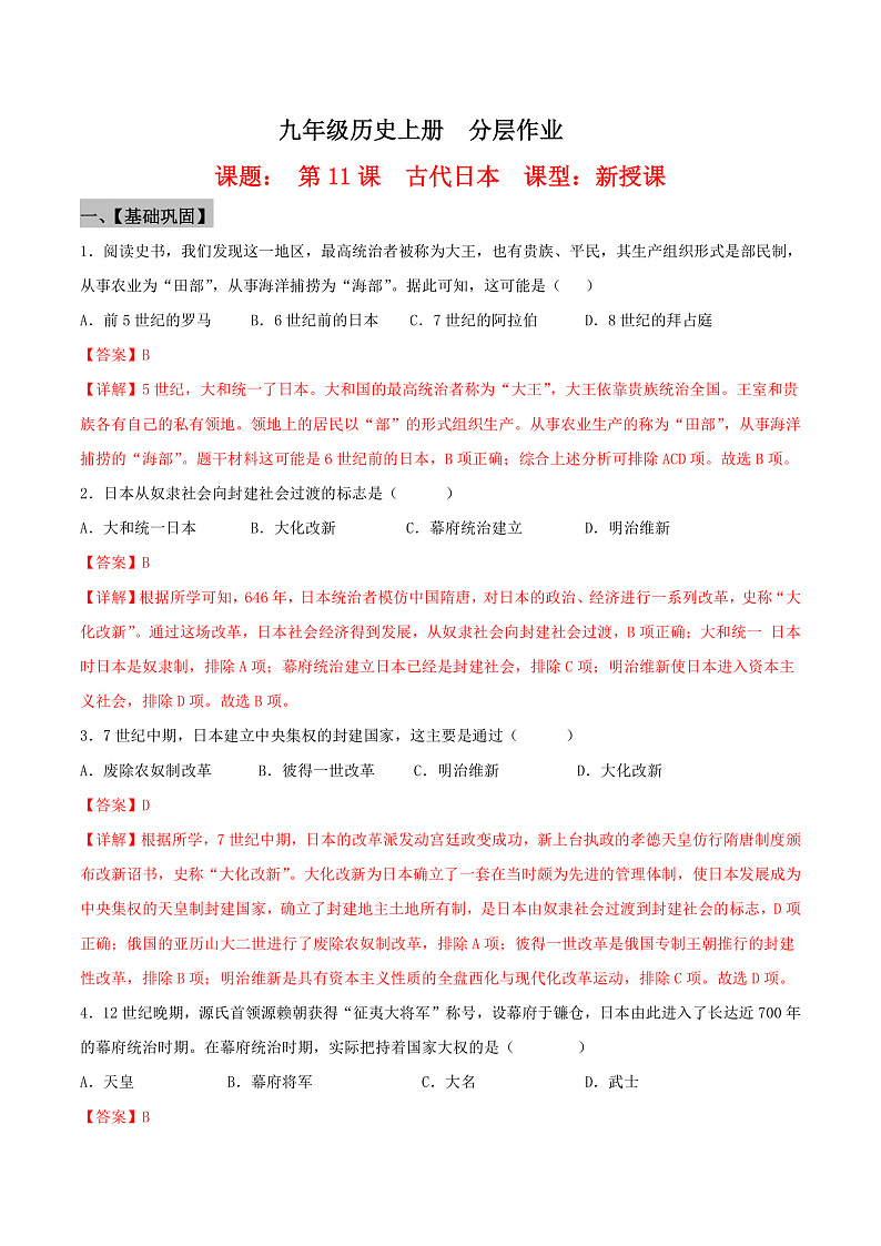 【新课标】11《古代日本》课件+教案+分层作业+导学案+素材01