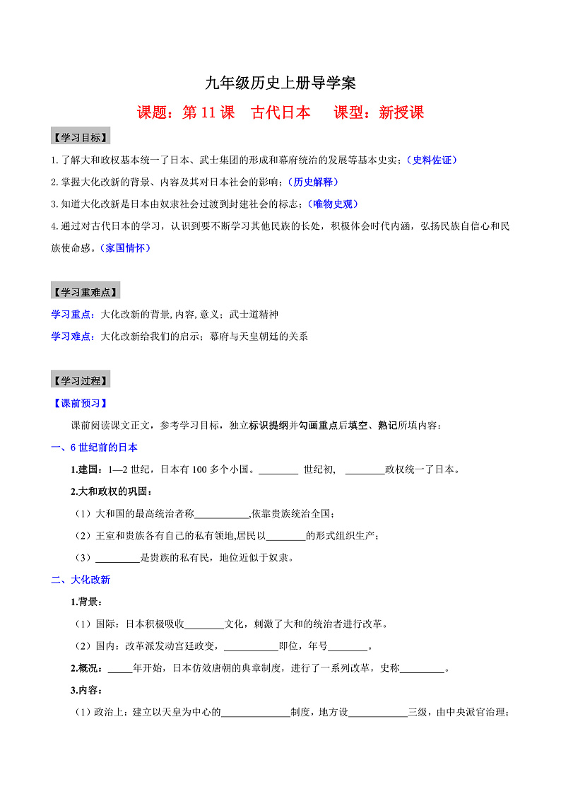 【新课标】11《古代日本》课件+教案+分层作业+导学案+素材01