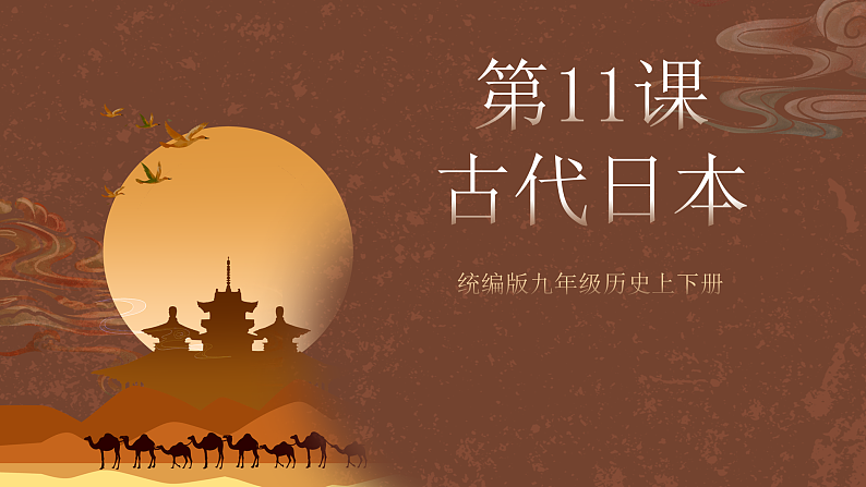 【新课标】11《古代日本》课件+教案+分层作业+导学案+素材01