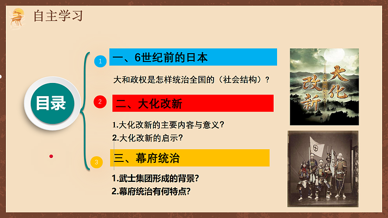 【新课标】11《古代日本》课件+教案+分层作业+导学案+素材04