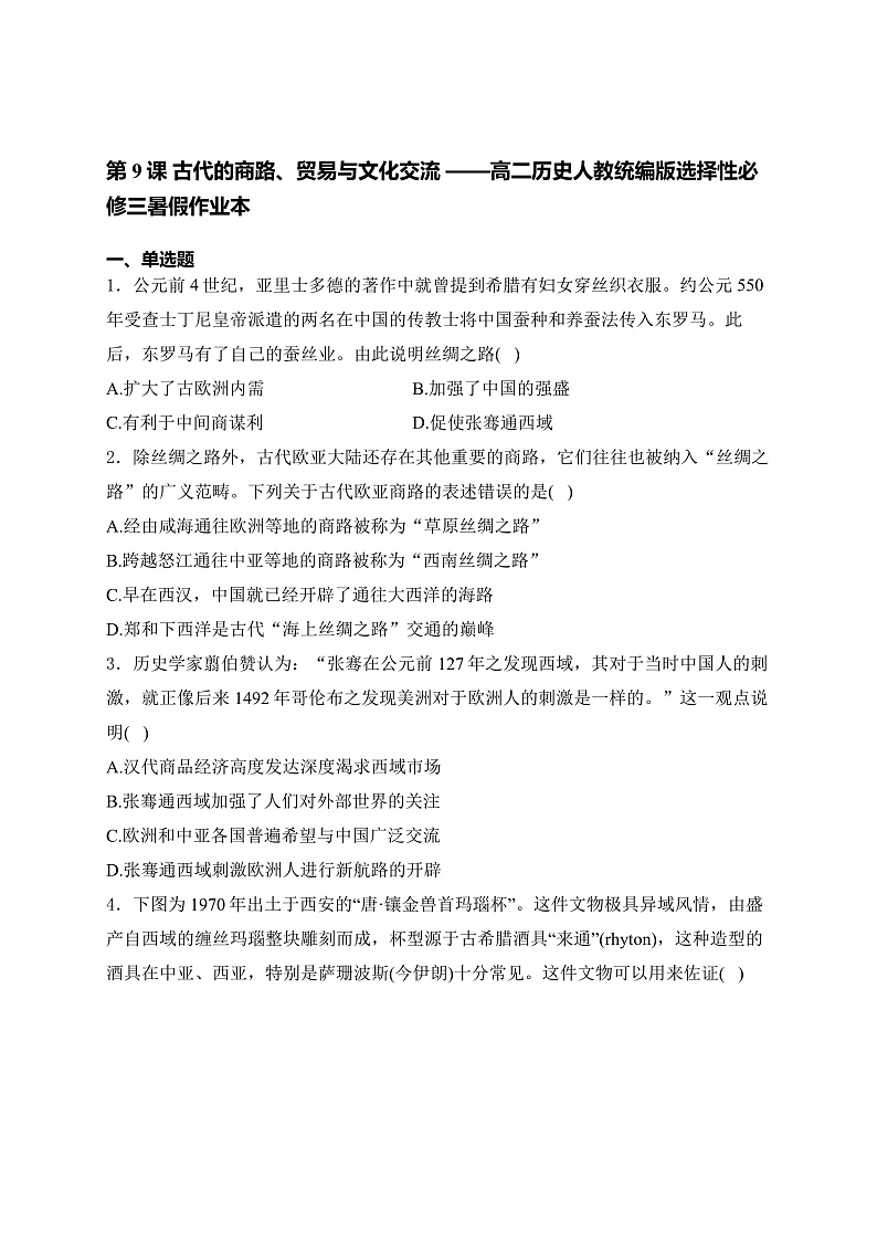 第9课 古代的商路、贸易与文化交流 暑假作业（含解析）--2023-2024学年高二下学期历史统编版（2019）选择性必修3文化交流与传播第1页