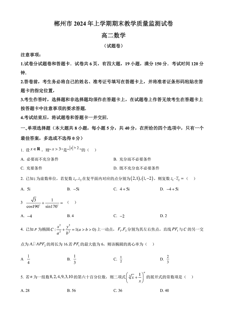 湖南省郴州市2023-2024学年高二下学期期末教学质量监测数学试题（原卷版）第1页