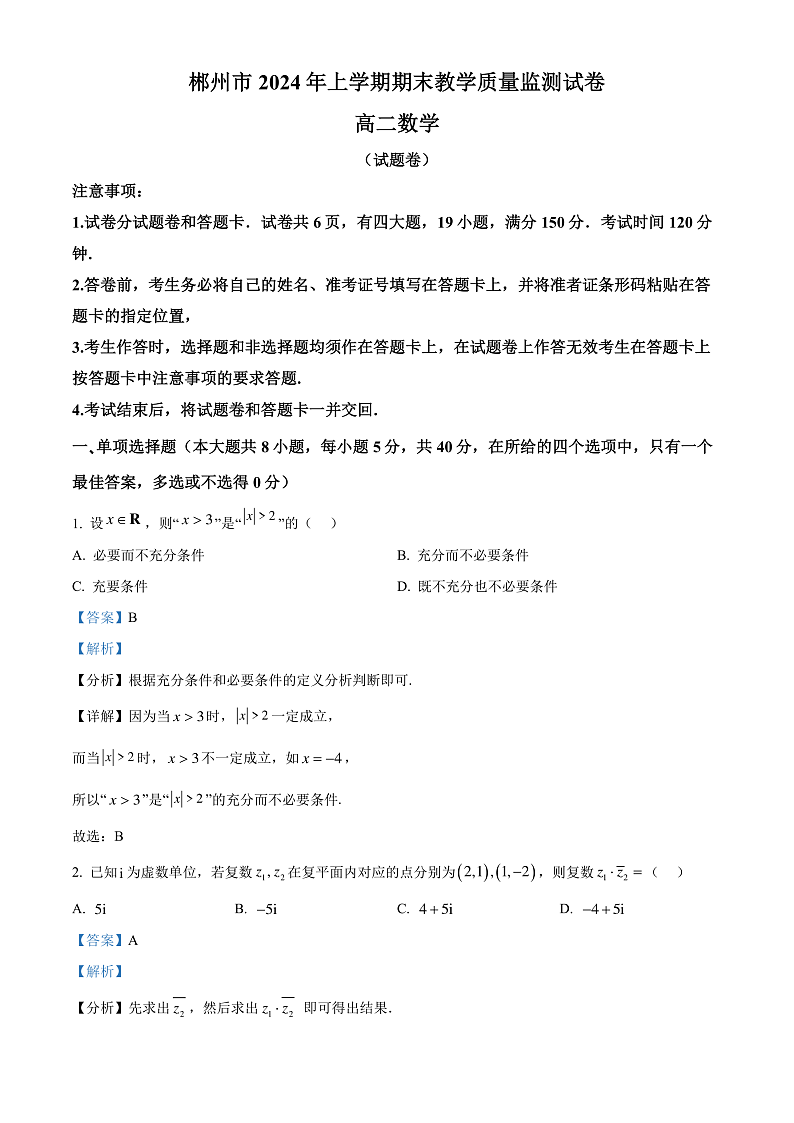 湖南省郴州市2023-2024学年高二下学期期末教学质量监测数学试题（解析版）第1页