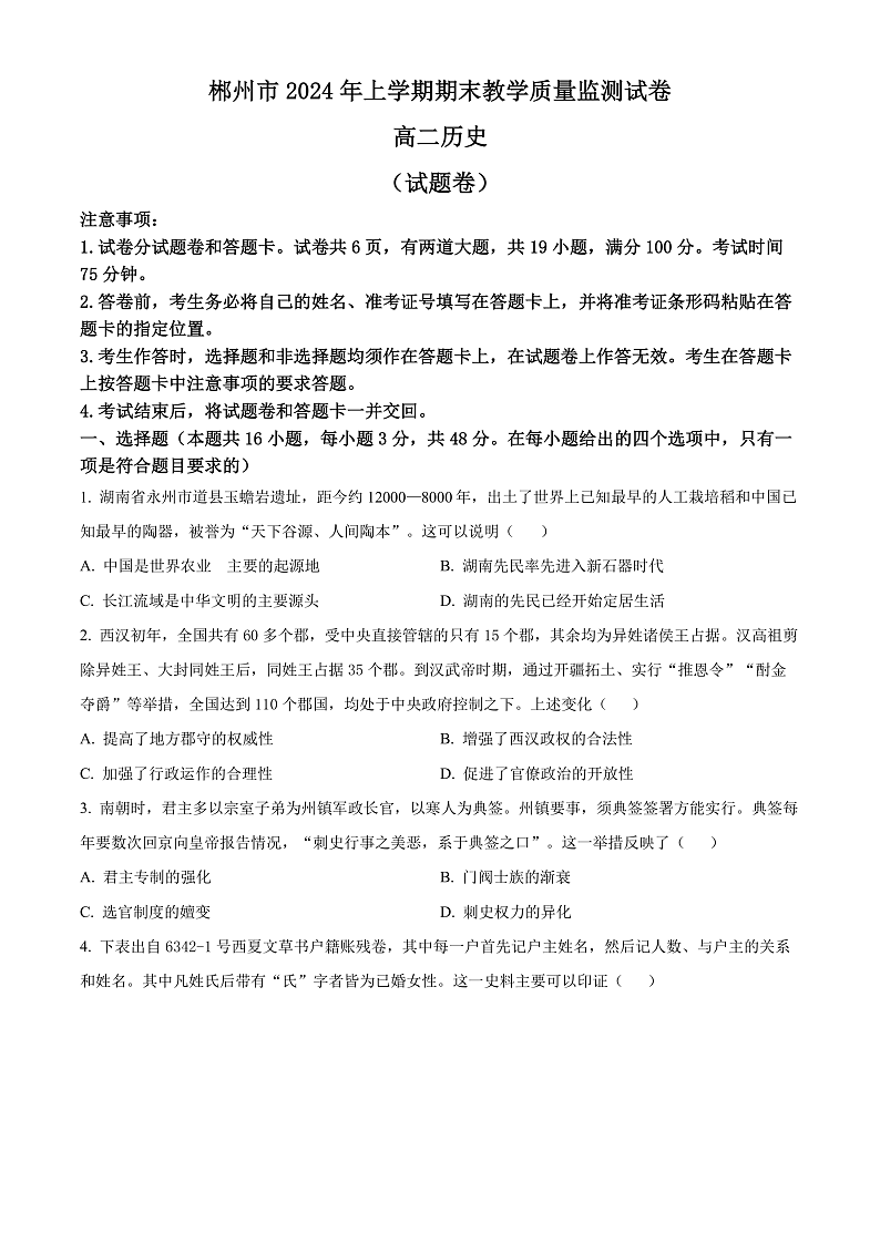 湖南省郴州市2023-2024学年高二下学期期末考试历史试题（原卷版）第1页