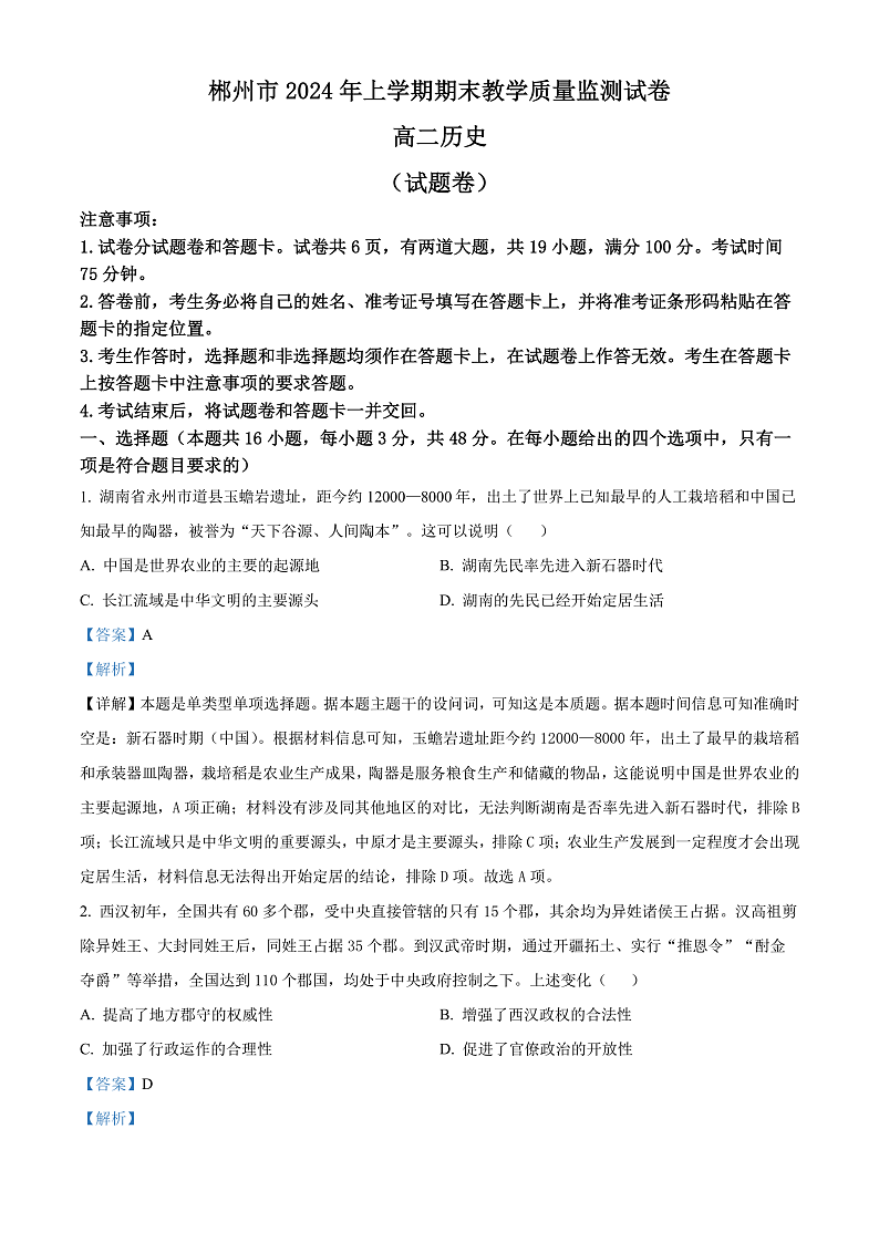 湖南省郴州市2023-2024学年高二下学期期末考试历史试题（解析版）第1页