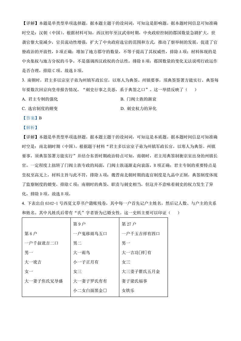 湖南省郴州市2023-2024学年高二下学期期末考试历史试题（解析版）第2页