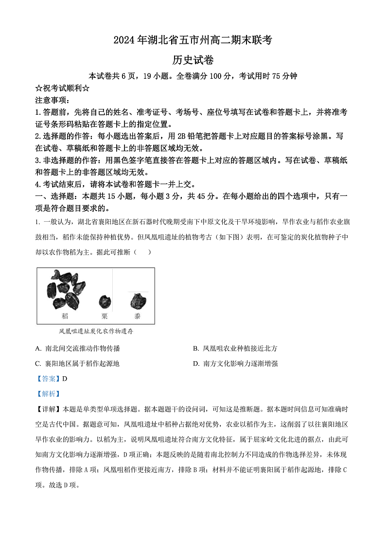 湖北省五市州2023-2024学年高二下学期期末联考历史试卷（解析版）第1页