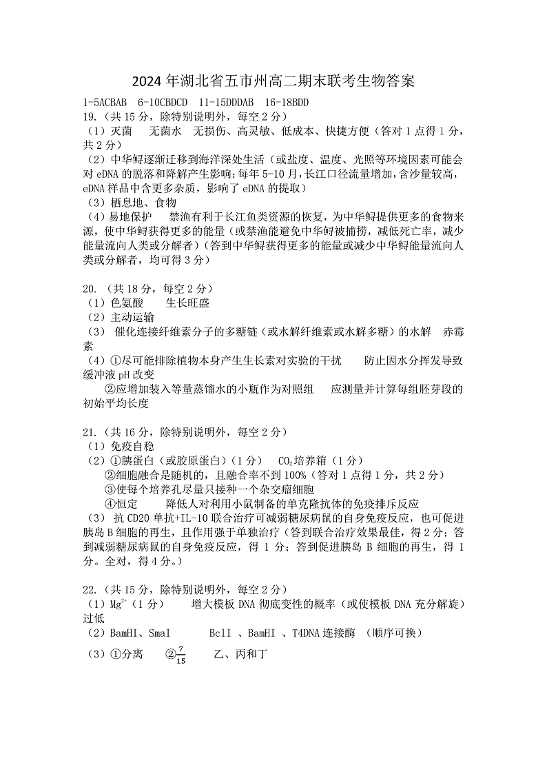 湖北省五市州2023-2024学年高二下学期7月期末统考生物答案第1页