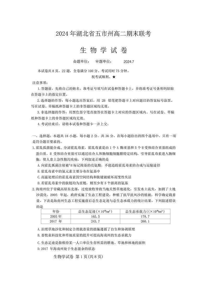 湖北省五市州2023-2024学年高二下学期7月期末统考生物试卷第1页