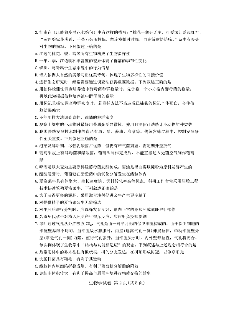 湖北省五市州2023-2024学年高二下学期7月期末统考生物试卷第2页