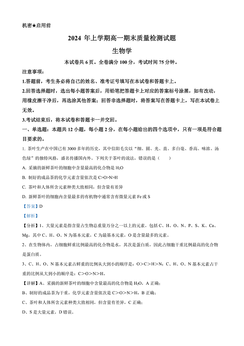 2024娄底涟源高一下学期7月期末生物试卷含解析01