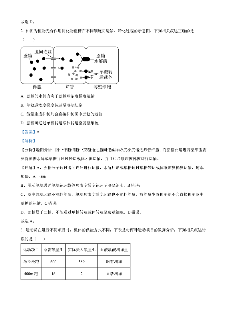 2024娄底涟源高一下学期7月期末生物试卷含解析02