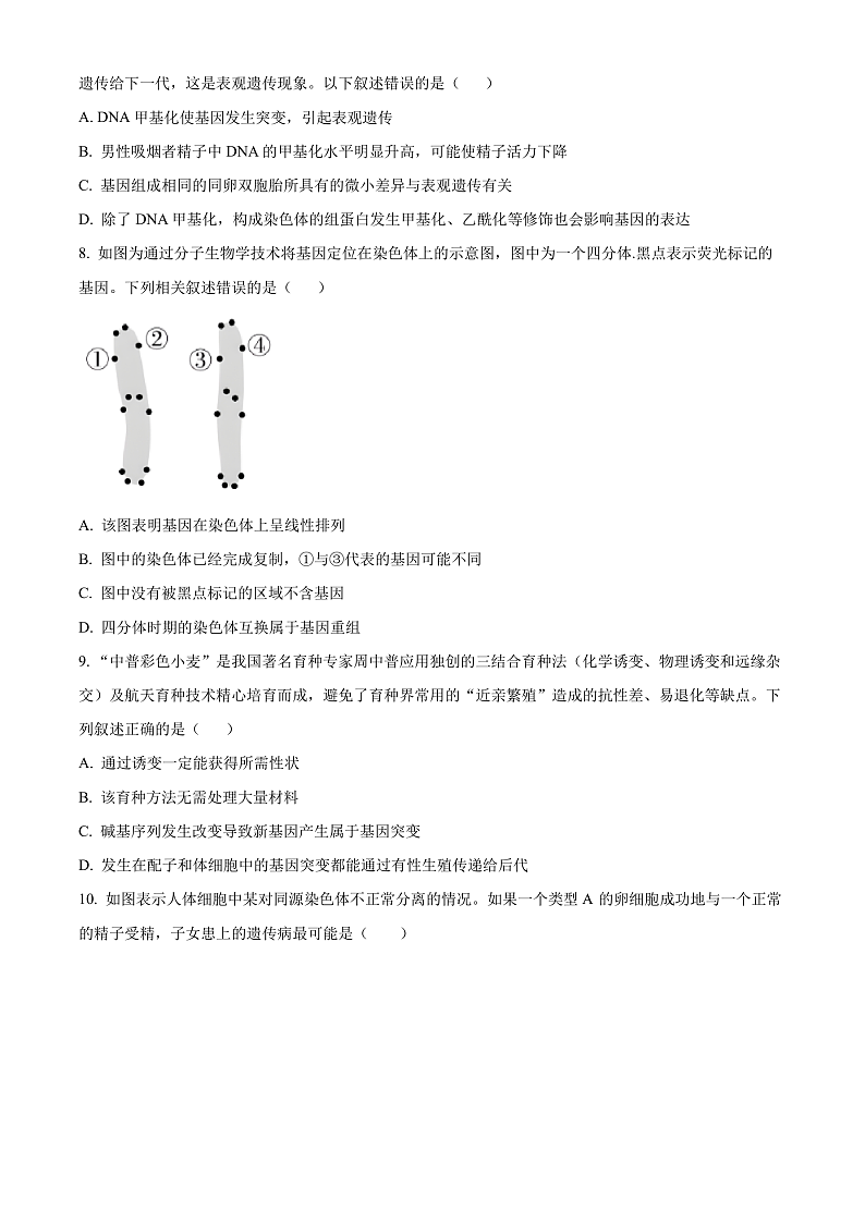 2024长沙长郡中学高一下学期期末考试生物试卷含解析03