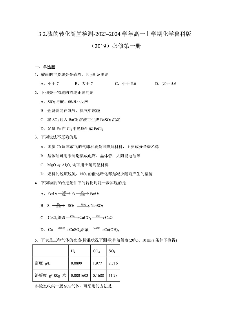 3.2.硫的转化  随堂检测   2023-2024学年高一上学期化学鲁科版（2019）必修第一册01