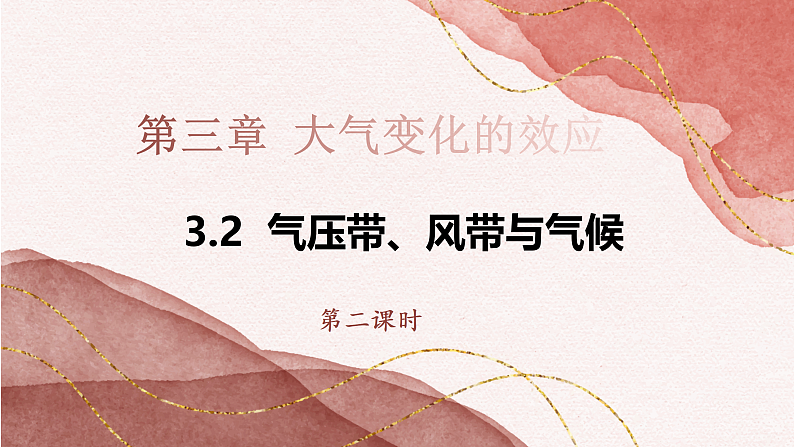 3.2.2 气压带、风带与气候（教学课件）——高中地理鲁教版（2019）选择性必修一01