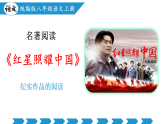 编版版语文八年级上册 名著阅读：《红星照耀中国》纪实作品的阅读（教学课件）
