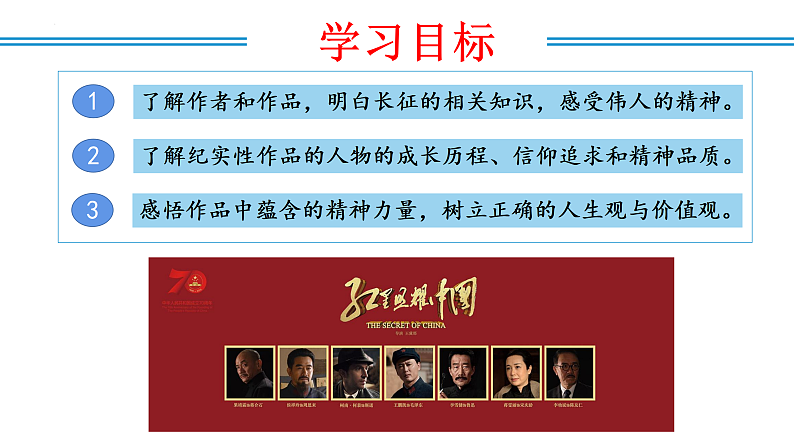 编版版语文八年级上册 名著阅读：《红星照耀中国》纪实作品的阅读（教学课件）第2页