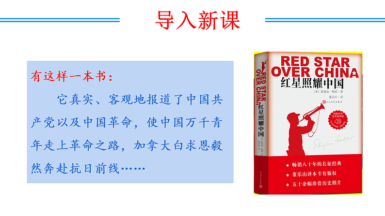 编版版语文八年级上册 名著阅读：《红星照耀中国》纪实作品的阅读（教学课件）第6页
