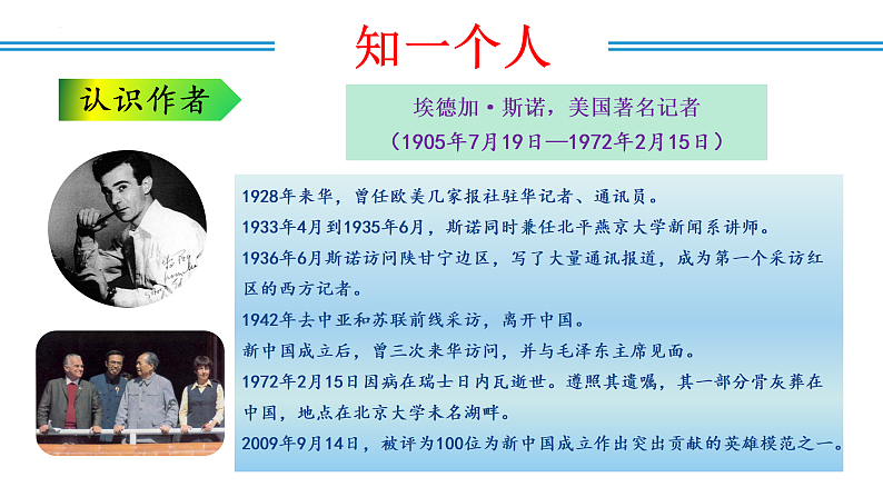 编版版语文八年级上册 名著阅读：《红星照耀中国》纪实作品的阅读（教学课件）第7页