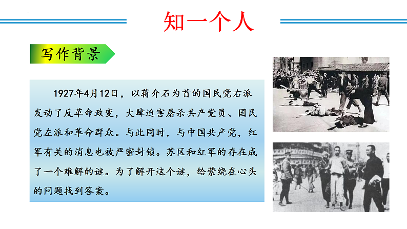 编版版语文八年级上册 名著阅读：《红星照耀中国》纪实作品的阅读（教学课件）第8页