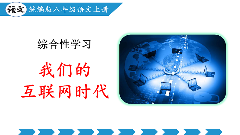 编版版语文八年级上册 综合性学习：我们的互联网时代（教学课件）01