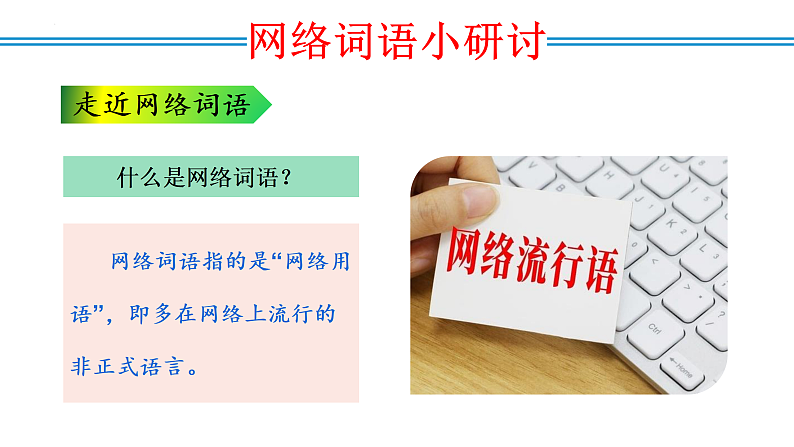 编版版语文八年级上册 综合性学习：我们的互联网时代（教学课件）06