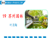 编版版语文八年级上册 第19课  苏州园林（教学课件）