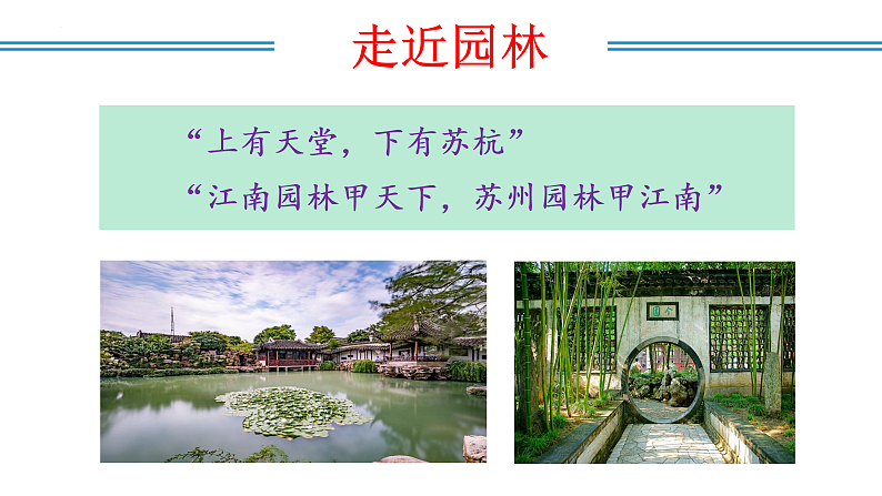 编版版语文八年级上册 第19课  苏州园林（教学课件）第4页