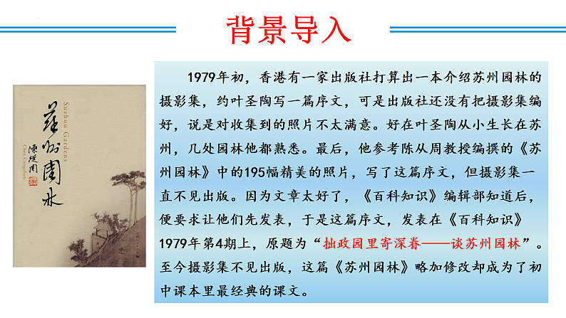 编版版语文八年级上册 第19课  苏州园林（教学课件）第6页