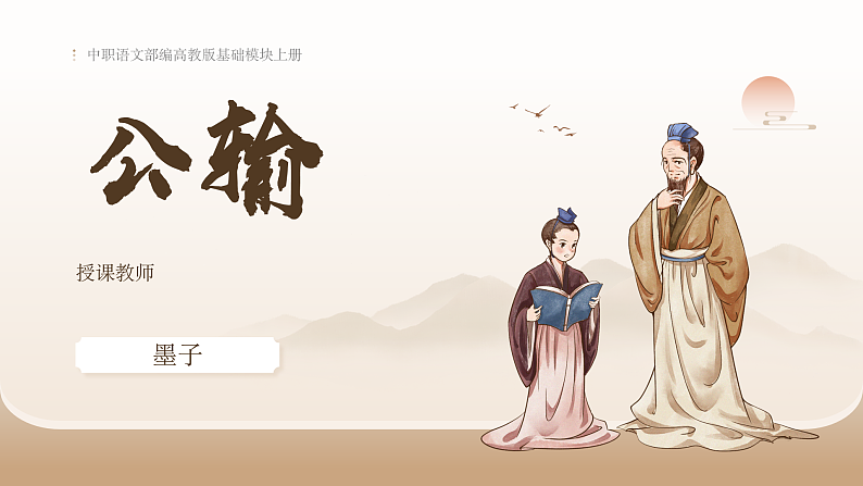 中职语文部编高教版基础模块上册第六单元《公输》授课课件01