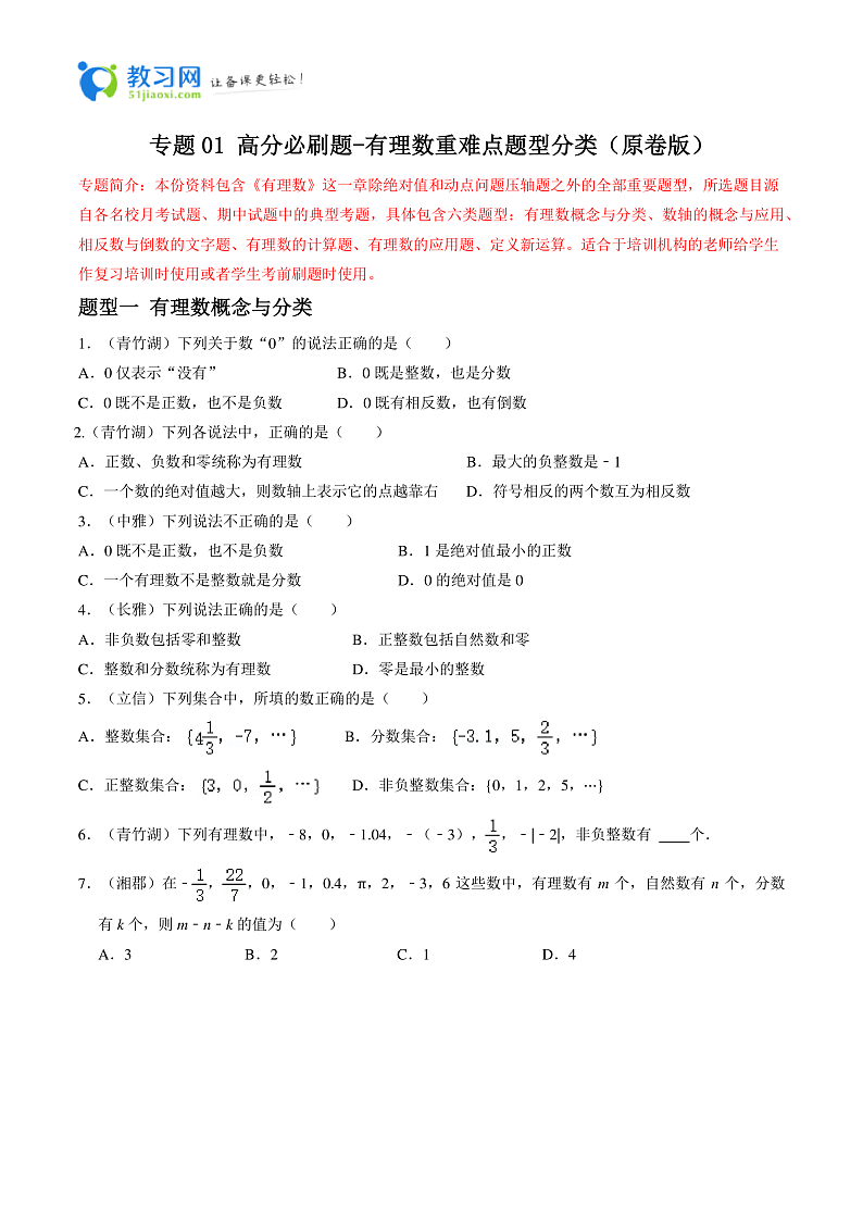 专题01 有理数重难点题型分类-2023-2024学年七年级数学上册重难点题型分类高分必刷题（人教版）01