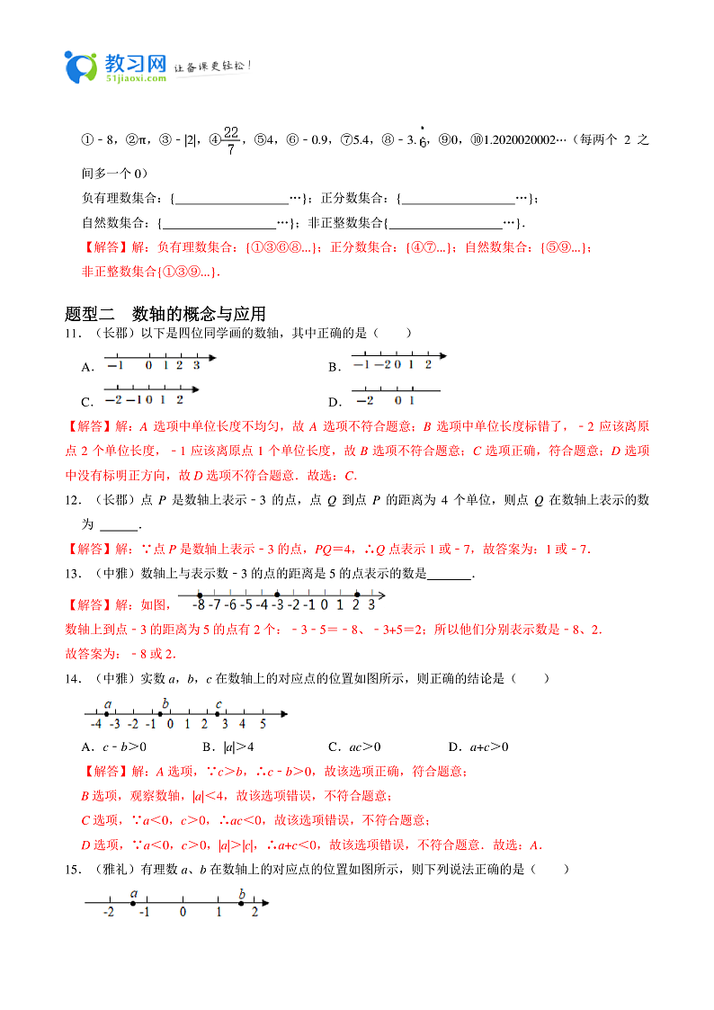 专题01 有理数重难点题型分类-2023-2024学年七年级数学上册重难点题型分类高分必刷题（人教版）03