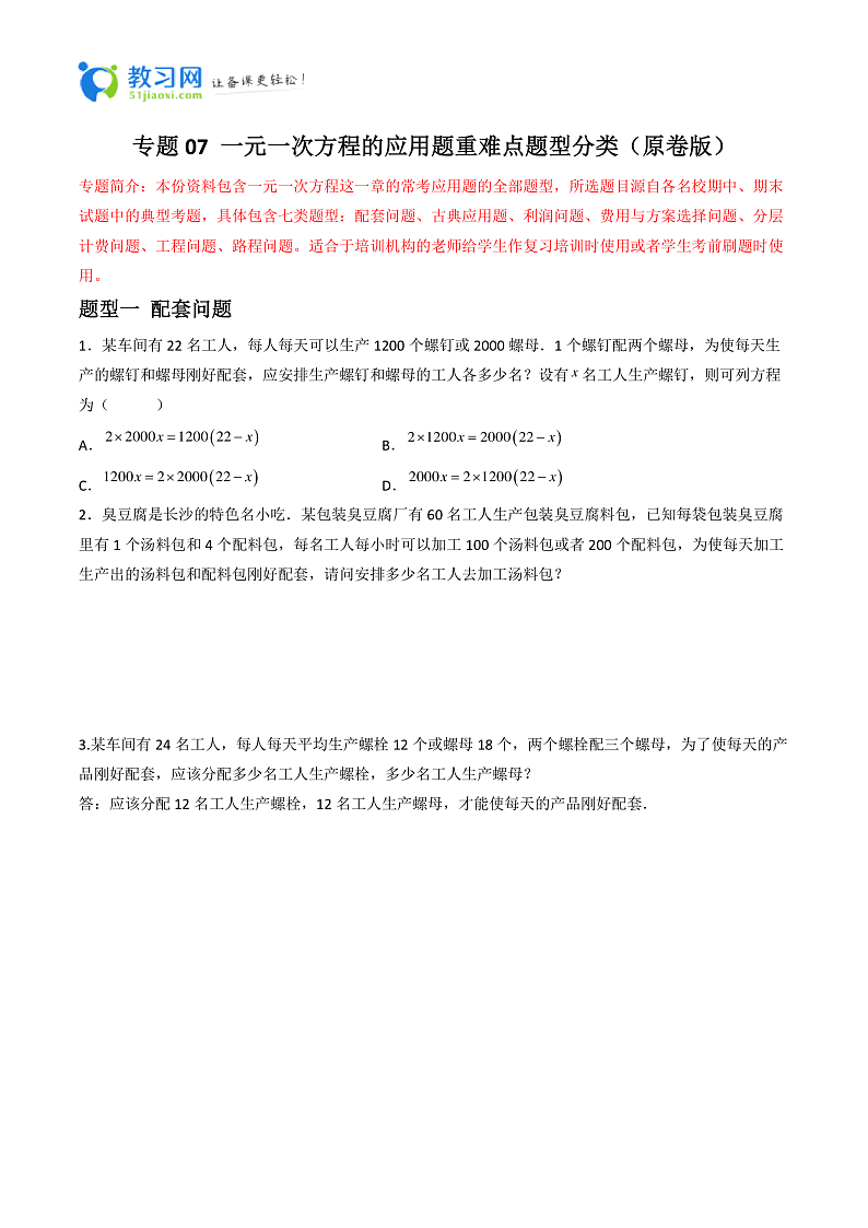 专题07 一元一次方程的应用题重难点题型分类-2023-2024学年七年级数学上册重难点题型分类高分必刷题（人教版）01