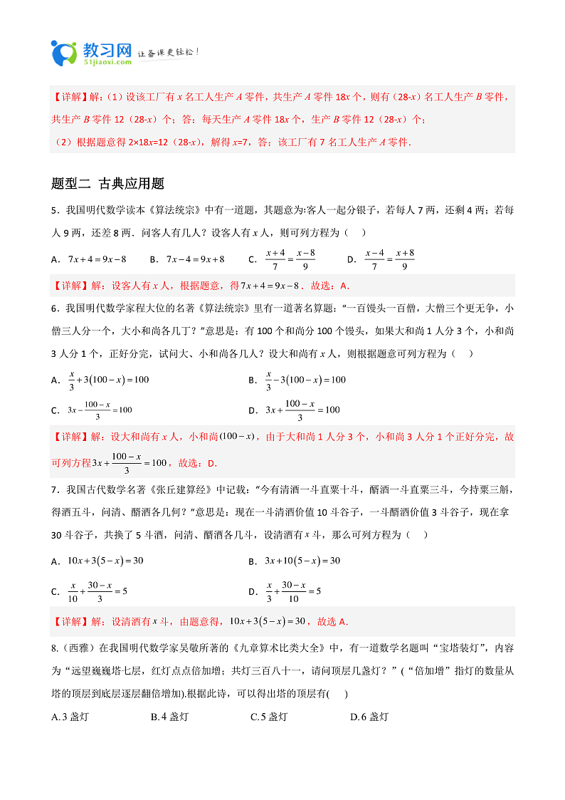 专题07 一元一次方程的应用题重难点题型分类-2023-2024学年七年级数学上册重难点题型分类高分必刷题（人教版）02