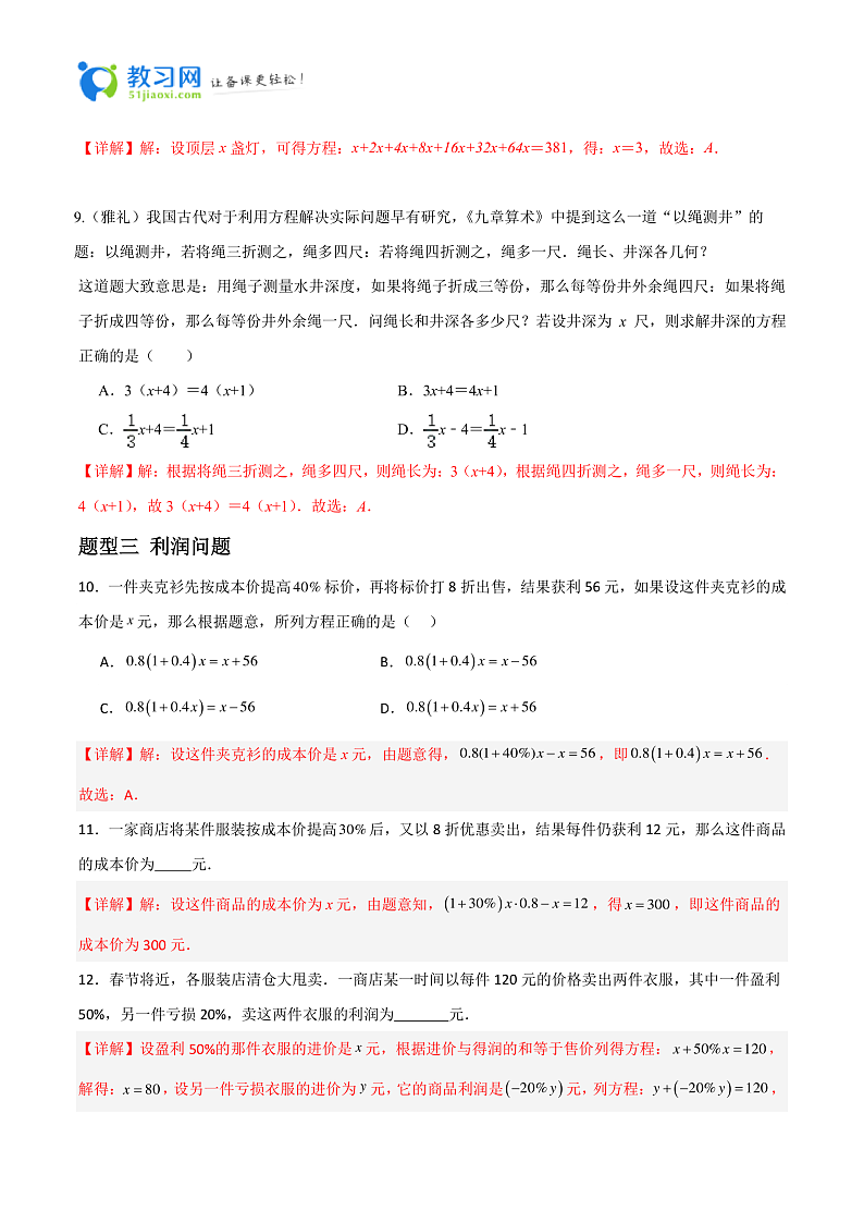 专题07 一元一次方程的应用题重难点题型分类-2023-2024学年七年级数学上册重难点题型分类高分必刷题（人教版）03