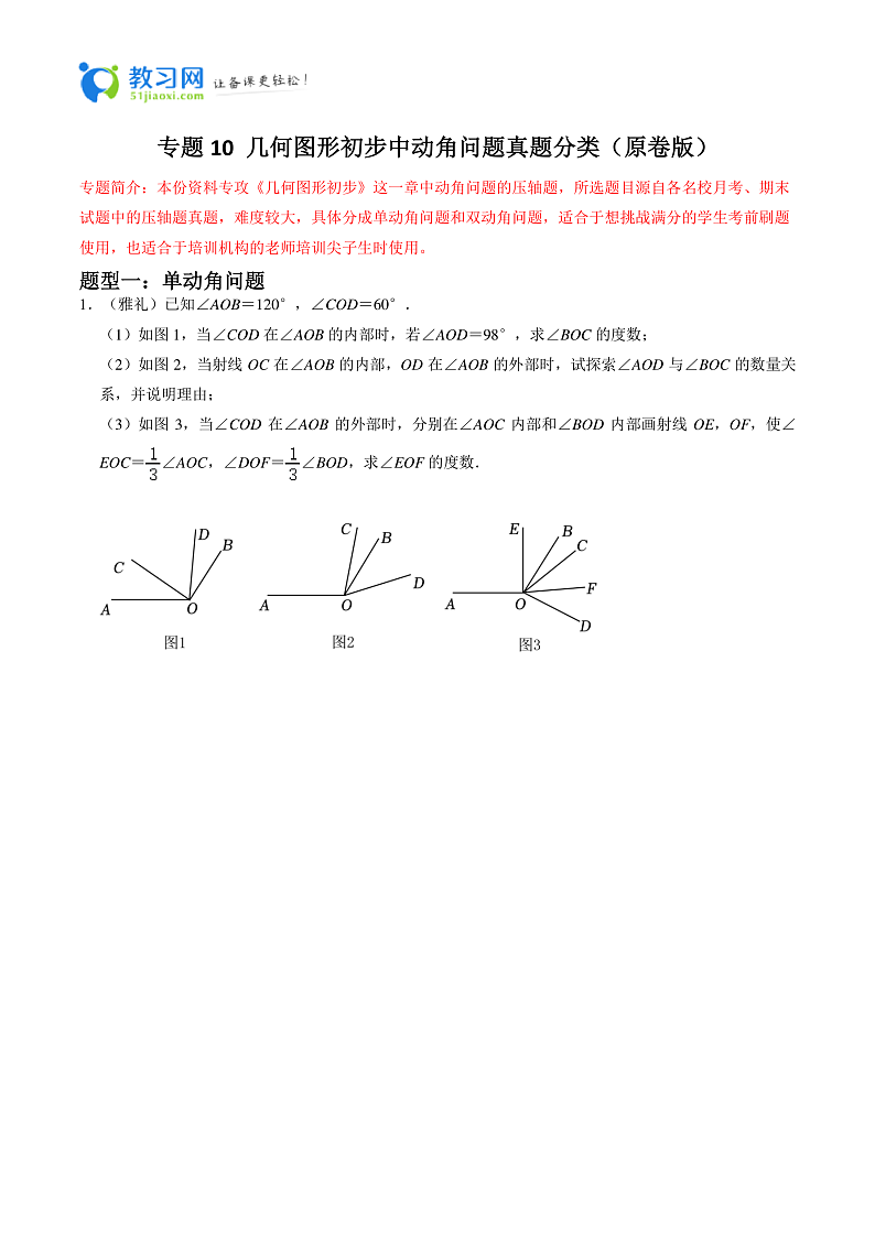专题10 几何图形初步中动角问题真题分类-2023-2024学年七年级数学上册重难点题型分类高分必刷题（人教版）01