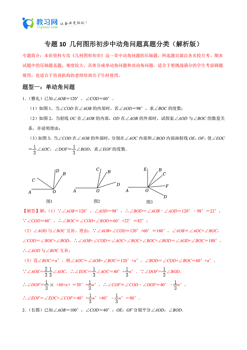 专题10 几何图形初步中动角问题真题分类-2023-2024学年七年级数学上册重难点题型分类高分必刷题（人教版）01