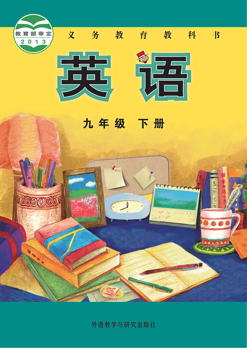 外研版9年级英语下册电子课本【高清教材】01